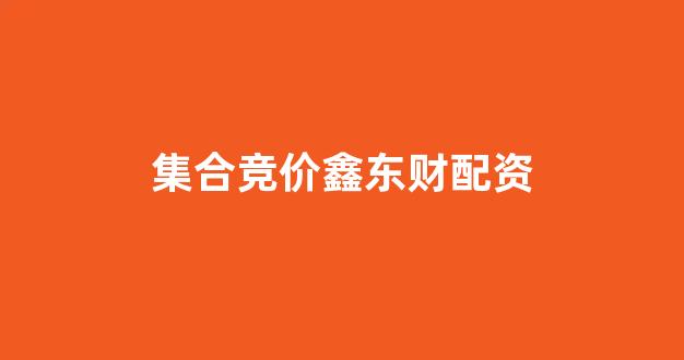 股票配资114