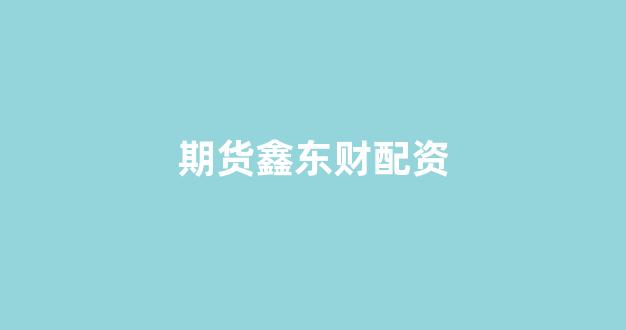 专业正规安全股票配资公司