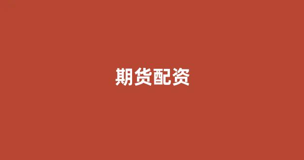 配资中国