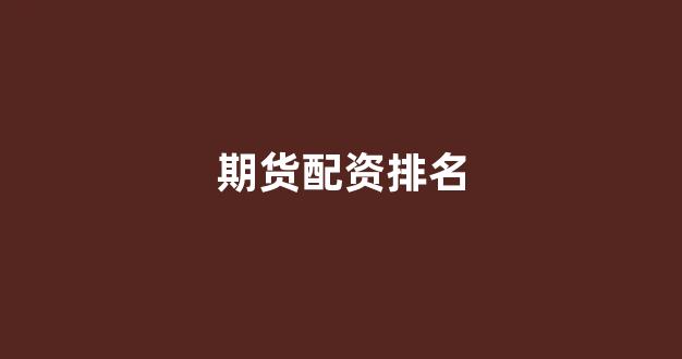 配资门户