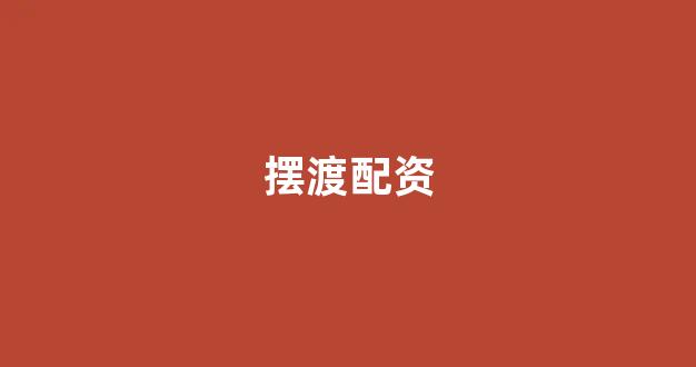原油配资